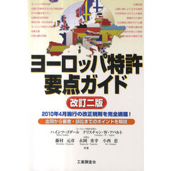 ヨーロッパ特許要点ガイド　２０１０年４月施行の改正規則を完全網羅！　出願から審査・訴訟までのポイントを解説　改訂２版