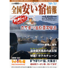 全国安い宿情報　第１４号（’１０～’１１）