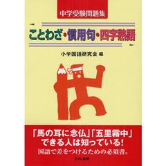 ことわざ・慣用句・四字熟語