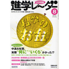 中学受験進学レーダー　わが子にぴったりの中高一貫校を見つける！　２０１０－８　私学のお金