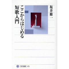 ここからはじめる短歌入門