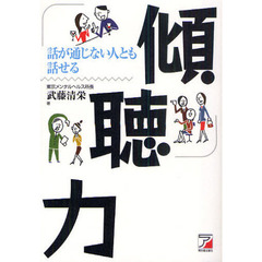 傾聴力　話が通じない人とも話せる