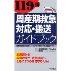 １１９番周産期救急対応・搬送ガイドブック　「周産期救急対応トレーニングプログラム」受講テキスト　助産師から救急救命士・救急隊員へ，ともに２つの命を守るため！