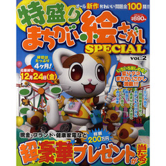 特盛りまちがい絵さがしＳＰＥＣＩＡＬ　ＶＯＬ．２