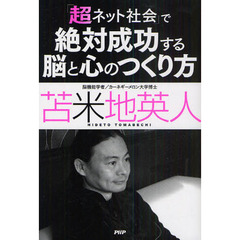 「超ネット社会」で絶対成功する脳と心のつくり方