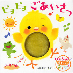 ピヨピヨごあいさつ　ピヨピヨ笛つきしかけえほん
