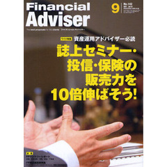 Ｆｉｎａｎｃｉａｌ　Ａｄｖｉｓｅｒ　２０１０．９　誌上セミナー・投信・保険の販売力を１０倍伸ばそう！