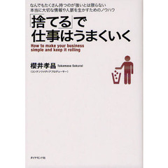 「捨てる」で仕事はうまくいく