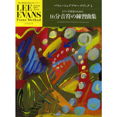 パフォーム＆アプローズブック　４　ピアノ学習者のための１６分音符の練習曲集
