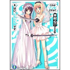 これはゾンビですか？　６　はい、どちらも嫁です