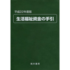 生活福祉資金の手引　平成２２年度版