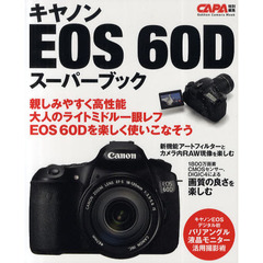 キヤノンＥＯＳ　６０Ｄスーパーブック　大人のライトミドル・デジタル一眼レフを使いこなそう