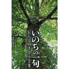 いのちの一句　がんと向き合う言葉