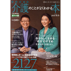 介護のことがよくわかる本　Ｖｏｌ．０４（２０１０秋冬）　完全保存版　有料老人ホーム・高齢者向け賃貸など全データ２１２７
