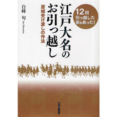 江戸大名のお引っ越し　居城受け渡しの作法
