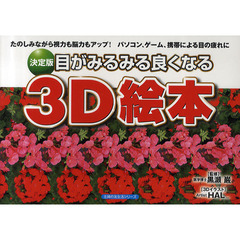 目がみるみる良くなる３Ｄ絵本　たのしみながら視力も脳力もアップ！パソコン、ゲーム、携帯による目の疲れに　決定版