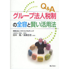 Ｑ＆Ａグループ法人税制の全容と賢い活用法