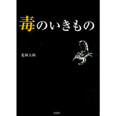 毒のいきもの