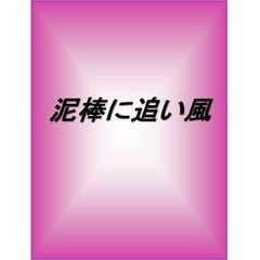 泥棒に追い風