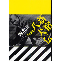 新宿八犬伝〈完本〉