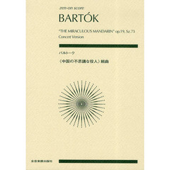 バルトーク　《中国の不思議な役人》組曲