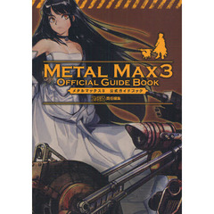 メタルマックス３公式ガイドブック