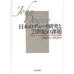 日本のデューイ研究と２１世紀の課題　日本デューイ学会設立５０周年記念論集