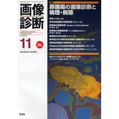 画像診断　Ｖｏｌ．３０Ｎｏ．１３（２０１０－１１）　特集膵腫瘍の画像診断と病理・病態