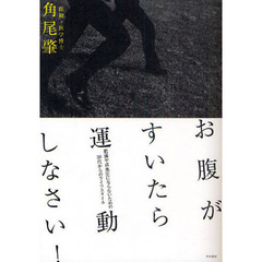 お腹がすいたら運動しなさい！　肥満や高血圧にならないための３０代からのライフスタイル