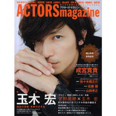 ACTORS magazine （アクターズマガジン） Vol.2 (OAK MOOK 354)　玉木宏過去の意味未来の行き先　成宮寛貴／佐藤健／山田孝之／佐々木蔵之介／森山未來／向井理／城田優／西島隆弘／綾野剛