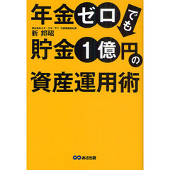 年金ゼロでも貯金１億円の資産運用術