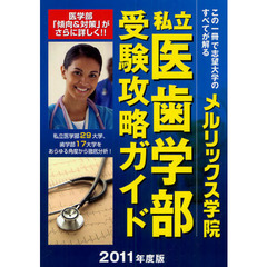 私立医歯学部受験攻略ガイド　２０１１年度版
