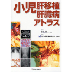 小児肝移植・肝臓病アトラス