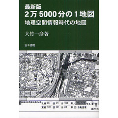 ２万５０００分の１地図　地理空間情報時代の地図　最新版
