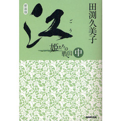 江　姫たちの戦国　中　新装版