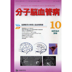 分子脳血管病　ｖｏｌ．９ｎｏ．４（２０１０－１０）　特集・脳静脈系の病態と脳血管障害