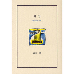 詩・詩集（日本） - 通販｜セブンネットショッピング