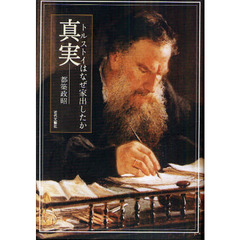 真実　トルストイはなぜ家出したか