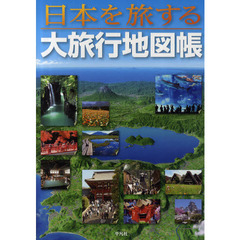 日本を旅する大旅行地図帳
