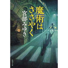 魔術はささやく　改版