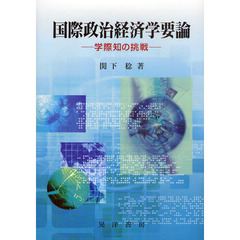 国際政治経済学要論　学際知の挑戦