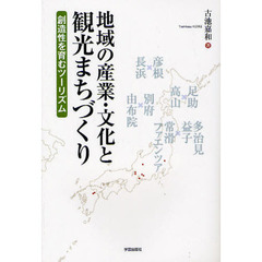 地域の産業・文化と観光まちづくり　創造性を育むツーリズム