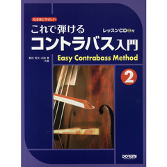 これで弾けるコントラバス入門　なるほどやさしい　２