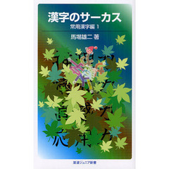 漢字のサーカス　常用漢字編１