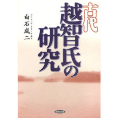 古代越智氏の研究