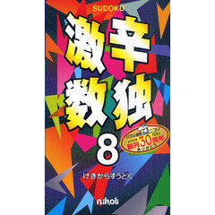 激辛数独　８　１０５問の超難問数独に挑戦だ！