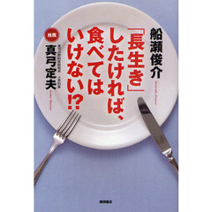 「長生き」したければ、食べてはいけない！？