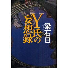 Ｙ氏の妄想録