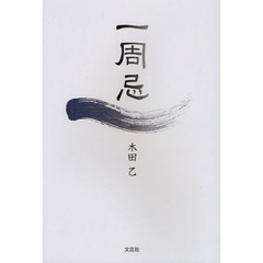 一周忌