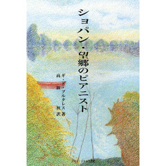 ショパン・望郷のピアニスト